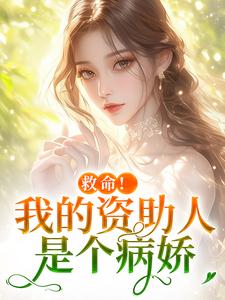 救命！我的资助人是个病娇（季昭昭霍京寒）全本书籍阅读救命！我的资助人是个病娇完整版小说