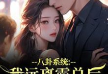(全文)八卦系统：我远离霸总后他又争又抢薄景聿沈知曦最新完结小说八卦系统：我远离霸总后他又争又抢免费阅读-看书城