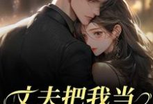 (全文)丈夫把我当朱砂痣替身，我转身离婚(苑意林天禄)全本免费在线阅读-看书城