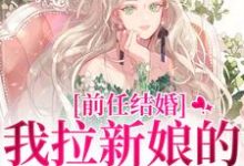 前任结婚，我拉新娘的前男友闪婚最新章节阅读前任结婚，我拉新娘的前男友闪婚(乔水傅亭舟)试读更新章节-看书城