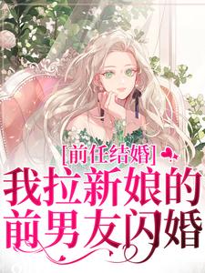 前任结婚，我拉新娘的前男友闪婚最新章节阅读前任结婚，我拉新娘的前男友闪婚(乔水傅亭舟)试读更新章节