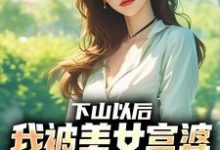 (全文)下山以后，我被美女富婆拉去结婚林凡全本免费在线阅读-看书城