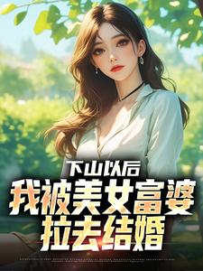 下山以后，我被美女富婆拉去结婚最新章节阅读下山以后，我被美女富婆拉去结婚(林凡)试读更新章节
