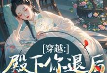 穿越：殿下你退后，江山我来打（苏青璃）全本书籍阅读穿越：殿下你退后，江山我来打完整版小说-看书城
