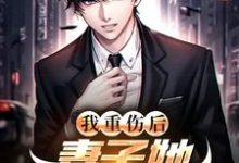 (全文)我重伤后,妻子她彻底后悔了(陈泽沈清秋)试读更新章节我重伤后,妻子她彻底后悔了免费小说-看书城