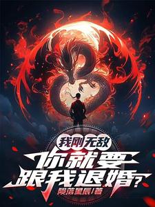 我刚无敌，你就要跟我退婚？苏阳最新完结小说，我刚无敌，你就要跟我退婚？全本免费在线阅读