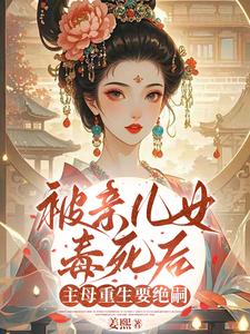 沈卿卿被亲儿女毒死后，主母重生要绝嗣全本免费在线阅读