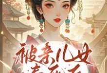 (全文)被亲儿女毒死后,主母重生要绝嗣(沈卿卿)免费小说被亲儿女毒死后,主母重生要绝嗣试读更新章节-看书城