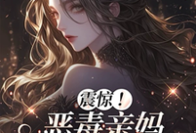 震惊！恶毒亲妈竟是玄学老祖（黎枝）小说推荐震惊！恶毒亲妈竟是玄学老祖全章小说阅读-看书城