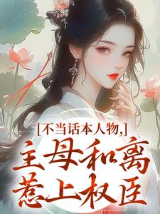 不当话本人物，主母和离惹上权臣热门小说排行榜不当话本人物，主母和离惹上权臣宋意绵姜应珩免费小说全本
