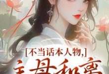 (全文)不当话本人物,主母和离惹上权臣免费小说全本,宋意绵姜应珩试读更新章节-看书城