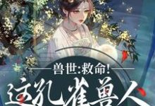 (全文)兽世：救命！这孔雀兽人干嘛老开屏热门小说排行榜，兽世：救命！这孔雀兽人干嘛老开屏木悠然凰羽全章小说阅读-看书城