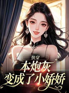 (全文)快穿：本炮灰变成了小娇娇楼昱楼晓靳云心全本免费在线阅读