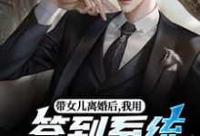 (全文)带女儿离婚后，我用签到系统成大佬（苏洛）全本书籍阅读带女儿离婚后，我用签到系统成大佬免费小说全本-看书城