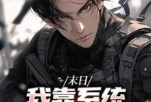 (全文)末世之我想干什么就干谁唐泽最新完结小说末世之我想干什么就干谁免费小说全本-看书城