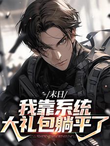 末世之我想干什么就干谁唐泽免费小说末世之我想干什么就干谁推荐完结小说