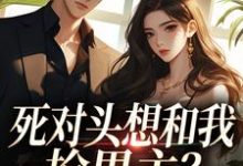 死对头想和我抢男主?演的过我吗你完整版小说死对头想和我抢男主?演的过我吗你(沈若瑜黎铮)全章小说阅读-看书城