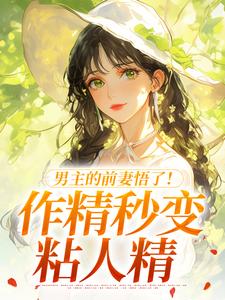 男主的前妻悟了！作精秒变粘人精完整版小说，男主的前妻悟了！作精秒变粘人精许岁宁霍青山全章小说阅读