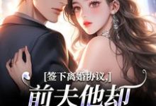 签下离婚协议，前夫他却成癞皮狗！（苏棠傅砚洲）全本书籍阅读签下离婚协议，前夫他却成癞皮狗！完整版小说-看书城