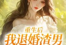 重生后，我退婚渣男气死他全家（元青棉陆建平）全本书籍阅读重生后，我退婚渣男气死他全家完整版小说-看书城
