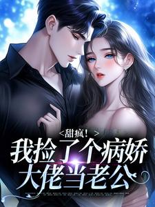 甜疯！我捡了个病娇大佬当老公（宋知暖霍北枭）全章小说阅读