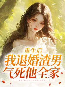 重生后，我退婚渣男气死他全家完整版小说，重生后，我退婚渣男气死他全家元青棉陆建平试读更新章节