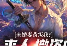 (全文)未婚妻背叛我?来人,撤资!(顾靳怀沈琰)全本书籍阅读未婚妻背叛我?来人,撤资!免费小说全本-看书城