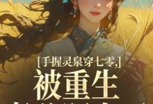 (全文)手握灵泉穿七零，被重生老公盯上了（林夕韫陆晏北）全本书籍阅读手握灵泉穿七零，被重生老公盯上了免费小说全本-看书城