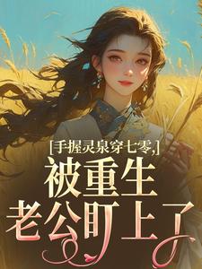 (全文)手握灵泉穿七零，被重生老公盯上了林夕韫陆晏北全本免费在线阅读