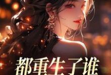 (全文)都重生了谁还做选择题啊，选对的！（徐吱靳闻洲）全本书籍阅读都重生了谁还做选择题啊，选对的！免费小说全本-看书城