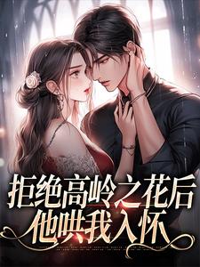 拒绝高岭之花后，他哄我入怀推荐完结小说拒绝高岭之花后，他哄我入怀(阮眠陆沉聿)免费小说全本