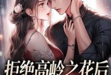 (全文)拒绝高岭之花后,他哄我入怀阮眠陆沉聿完结小说推荐拒绝高岭之花后,他哄我入怀试读更新章节-看书城