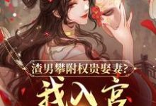 渣男攀附权贵娶妻?我入宫他悔疯了容黛萧蘅免费小说渣男攀附权贵娶妻?我入宫他悔疯了推荐完结小说-看书城
