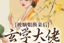 (全文)被嫡姐换亲后,玄学大佬冠绝京城云清雾楚砚书最新完结小说被嫡姐换亲后,玄学大佬冠绝京城免费阅读-看书城