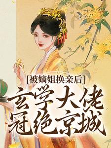 (全文)被嫡姐换亲后，玄学大佬冠绝京城云清雾楚砚书最新完结小说被嫡姐换亲后，玄学大佬冠绝京城免费阅读