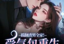 (全文)踹翻渣男全家!受气包重生嫁糙汉(徐素云莫凌宇)免费小说踹翻渣男全家!受气包重生嫁糙汉试读更新章节-看书城