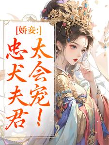 娇妾：忠犬夫君，太会宠！慕南宸姜铭烟完结小说推荐，娇妾：忠犬夫君，太会宠！全章小说阅读