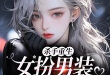杀手重生:女扮男装,撩遍娱乐圈最新章节阅读杀手重生:女扮男装,撩遍娱乐圈(江随陆夜安)试读更新章节-看书城