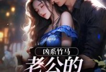 凶系竹马:老公的醋坛子翻了陆韵筱江眠野试读更新章节凶系竹马:老公的醋坛子翻了陆韵筱江眠野免费小说-看书城