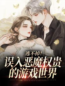 (全文)逃不掉！误入恶魔权贵的游戏世界宋初池费勒最新完结小说逃不掉！误入恶魔权贵的游戏世界免费小说全本