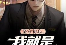 坚守初心，我就是基层清官丁俊丰贺征完结小说推荐，坚守初心，我就是基层清官全章小说阅读-看书城