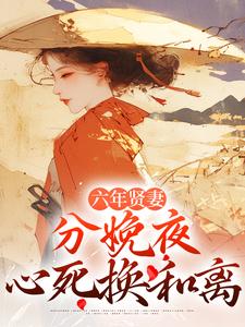 (全文)六年贤妻，分娩夜心死换和离（姜玉筝沈宴沉）全本书籍阅读六年贤妻，分娩夜心死换和离免费小说全本
