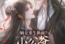 嫡女重生换面?小公爷红妆谋娶她裴溟辰云霁完结小说推荐嫡女重生换面?小公爷红妆谋娶她全本书籍阅读-看书城