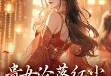 贵女沦落红尘，一朝逆袭帝后明月玄凛弋热门小说排行榜贵女沦落红尘，一朝逆袭帝后免费小说-看书城