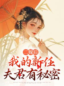 (全文)二嫁后，我的新任夫君有秘密(林月鸣江升)全本免费在线阅读
