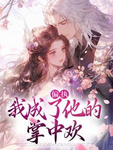 (全文)偏执：我成了他的掌中欢(秋娘宋瞻)全本免费在线阅读