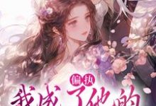偏执:我成了他的掌中欢(秋娘宋瞻)全本书籍阅读偏执:我成了他的掌中欢完整版小说-看书城