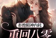 (全文)拒绝精神内耗!重回八零我要独美霍澜铮江锦初小说推荐,拒绝精神内耗!重回八零我要独美全章小说阅读-看书城