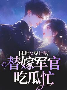 (全文)末世女穿七零，替嫁军官吃瓜忙(林小小秦屿深)全本免费在线阅读
