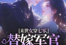 (全文)末世女穿七零，替嫁军官吃瓜忙林小小秦屿深小说推荐，末世女穿七零，替嫁军官吃瓜忙全章小说阅读-看书城